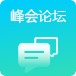峰会/论坛