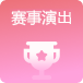 赛事/演出