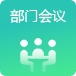 部门会议