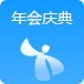 年会/庆典